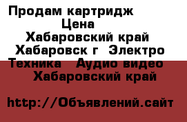   Продам картридж ML-2010D3  › Цена ­ 1 500 - Хабаровский край, Хабаровск г. Электро-Техника » Аудио-видео   . Хабаровский край